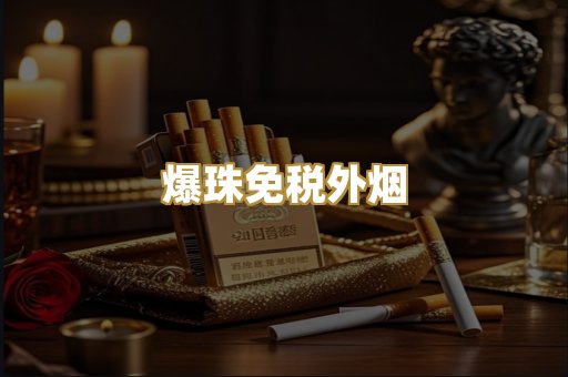 爆珠免税外烟