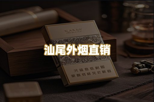 汕尾外烟直销