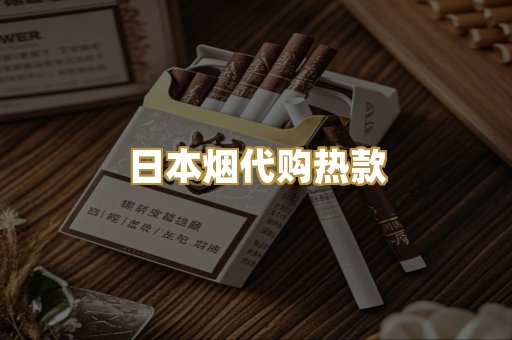 日本烟代购热款