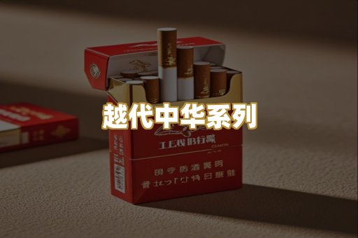 越代中华系列